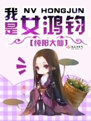 我是鸿钧的儿子