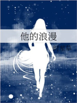 他的浪漫全文免费阅读完整版