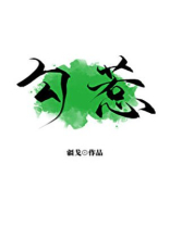 勾惹的意思