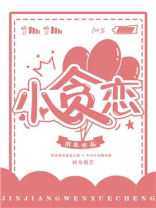 小贪恋晋江