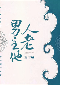 男主他人老讲什么