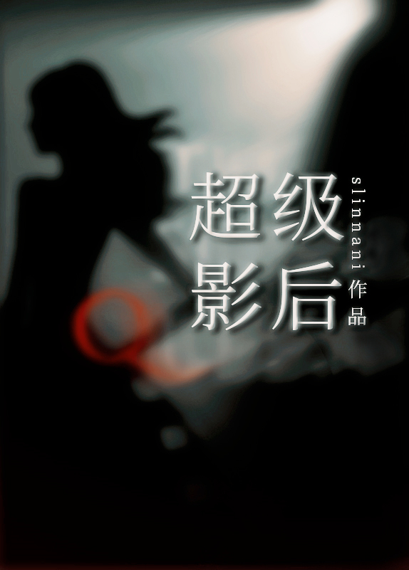 超级影后之初次做人电视剧