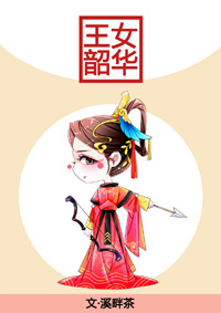 王女韶华百度云