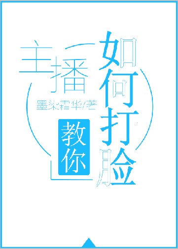 主播教你如何打脸TXT下载