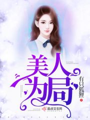 美人局是不是没有完结