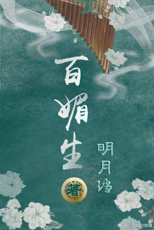 百媚生什么意思