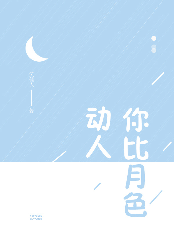 你比月色动人好看吗