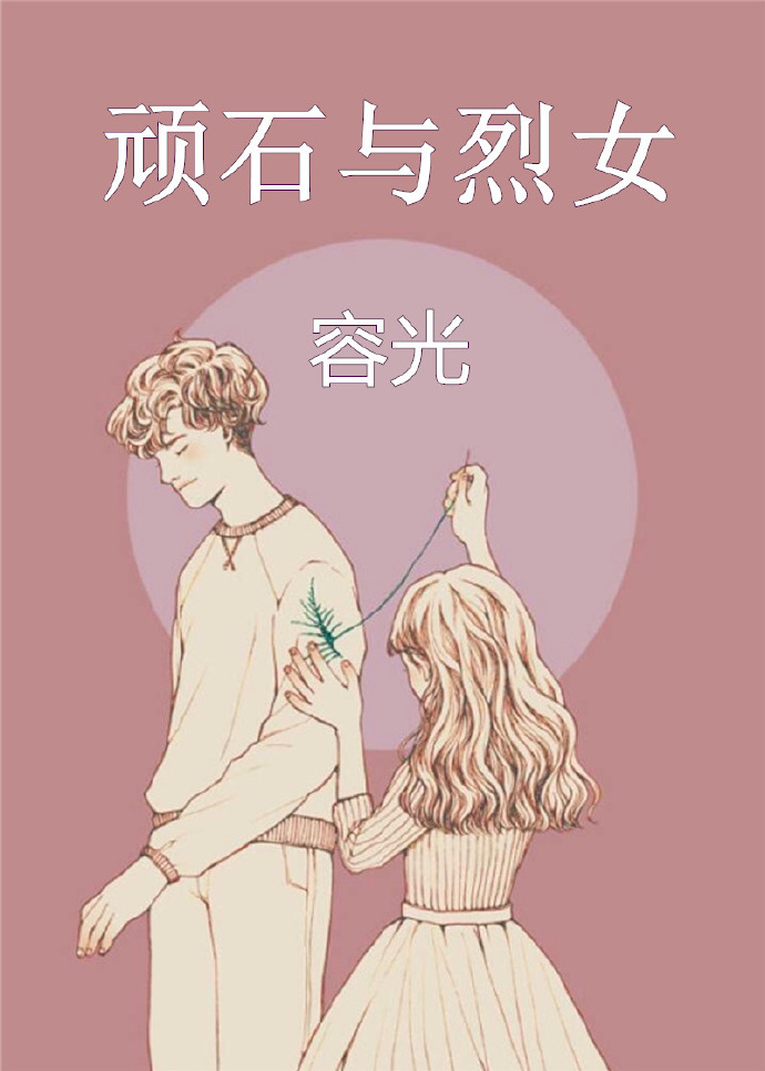 顽石与烈女小说免费阅读