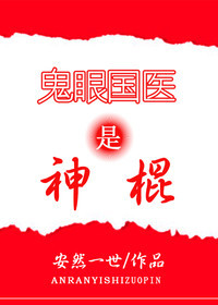 鬼眼国医是神棍下载