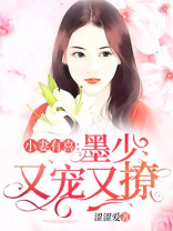 小妻有喜:墨少又宠又撩