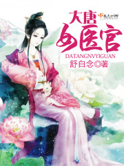 大唐女医官TXT