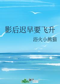 影后迟早要飞升番外