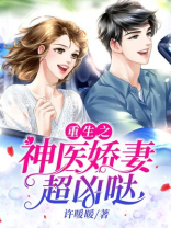 重生之神医娇妻超凶哒