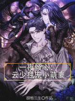 一夜倾心：云少独宠小萌妻