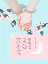 重生之老公宠不停小说全文免费阅读