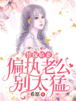 替嫁娇妻,偏执总裁宠上瘾免费全文