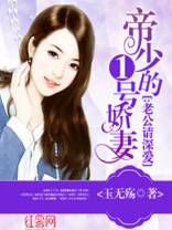 帝少的一号新娘