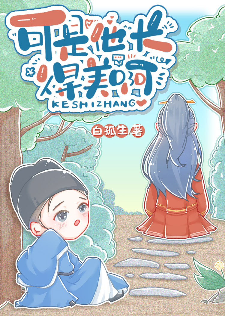 可是他长得美啊免费阅读全文