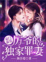 豪门霸爱:厉爷的独家罪妻