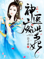 神医废柴妃全文免费阅读小说