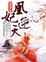 凰妃逆天下下载卿之瑾