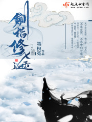 剑指修途全文