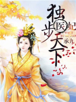 医妃独步天下纪馨最后结局