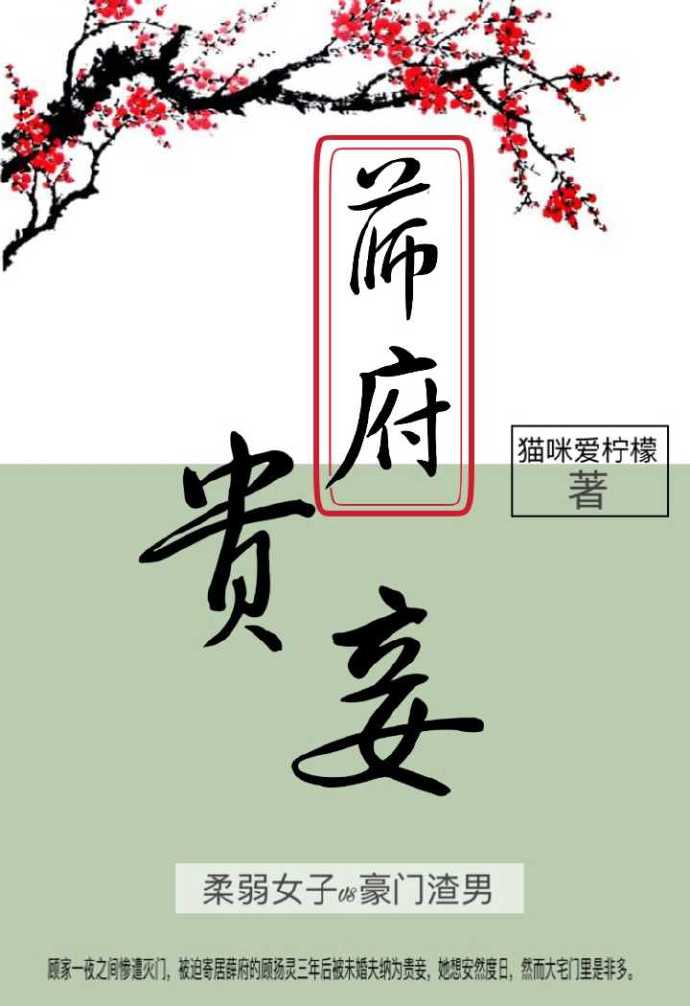 薛府贵妾最后女主结局