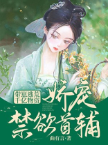 带崽逃荒!千亿物资娇宠禁欲首辅宋棠顾启听书