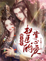 嫡女重生:权臣的掌心宠全文免费阅读