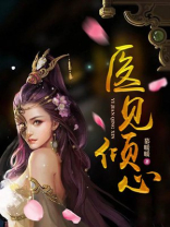 医见倾心:绝色战王妃 糯米紫