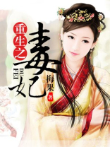 重生之毒妃嫁到免费阅读全文