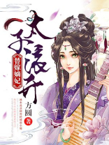 替嫁太子府历王