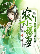 农门小福妻夫君我超旺哒 他山琼玉