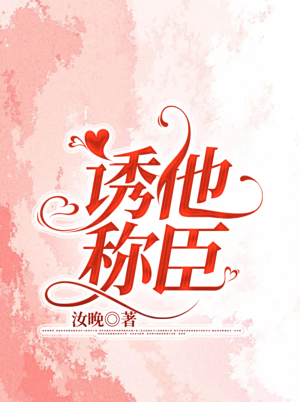 诱他称臣免费阅读