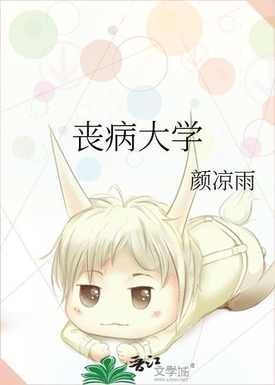 丧病大学广播剧