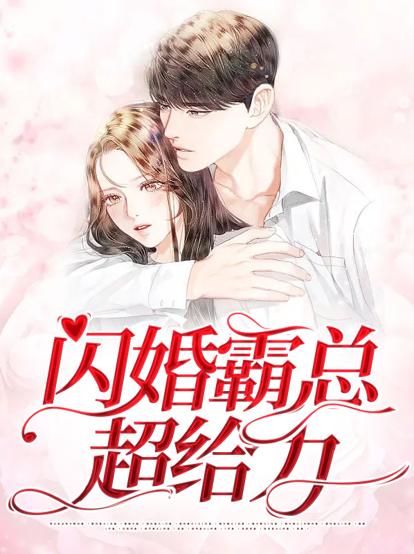 闪婚霸总超宠我完整版视频