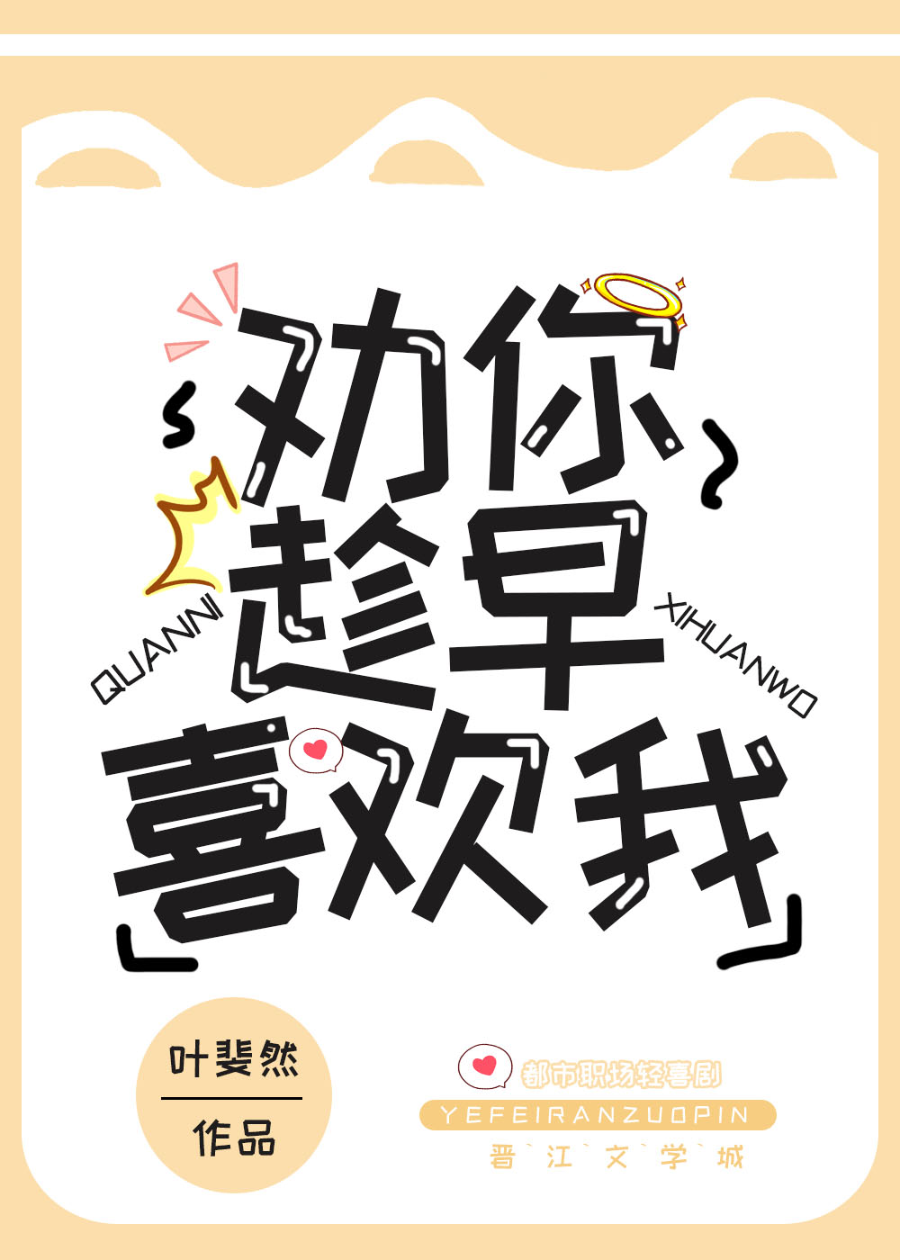 劝你趁早喜欢我小说全文免费阅读