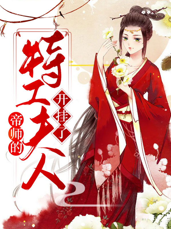 帝师夫人全文免费阅读