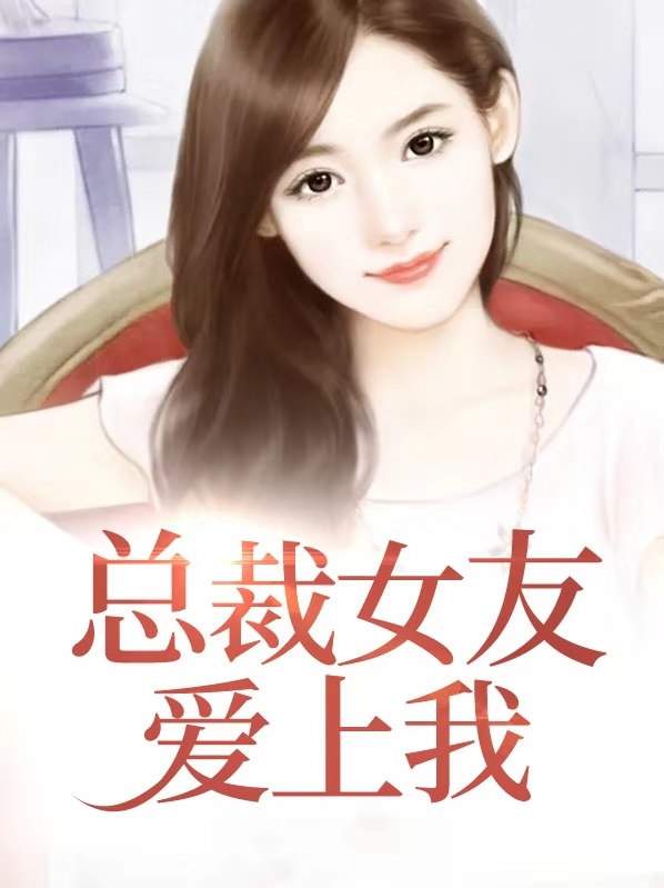总裁女友爱上我百度小说