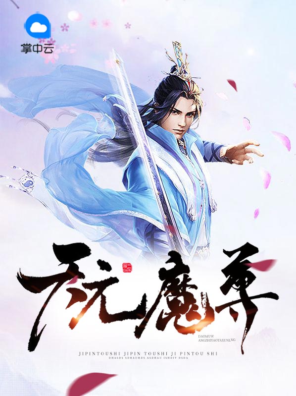 天元魔尊全文免费阅读