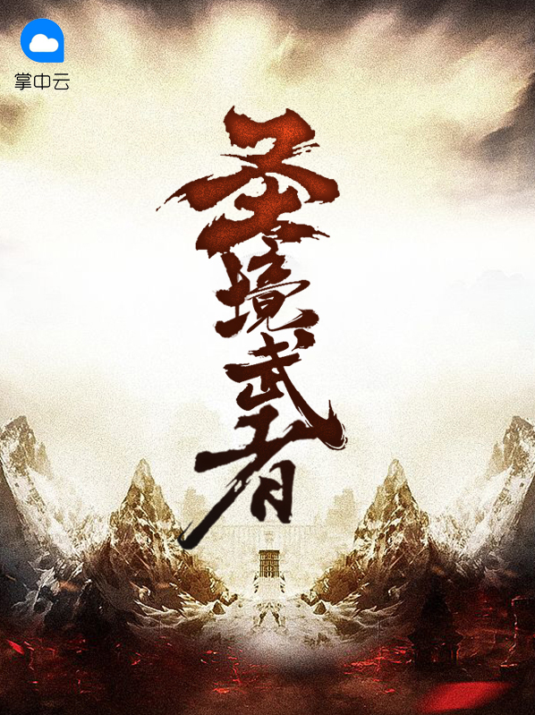 圣境武者小说在线阅读