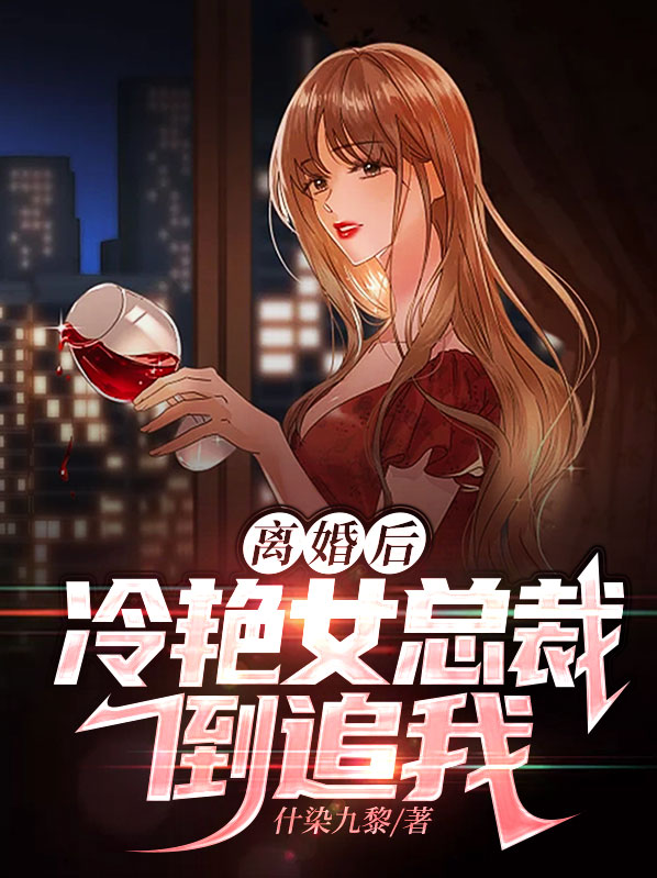 离婚后冷艳女总裁倒追我小说