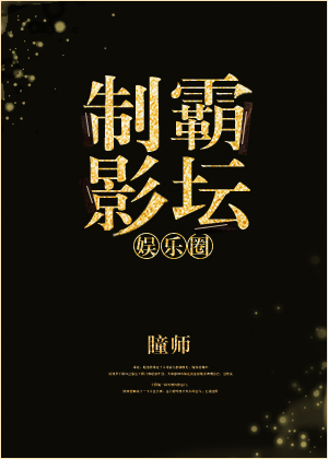 制霸娱乐圈百度百科