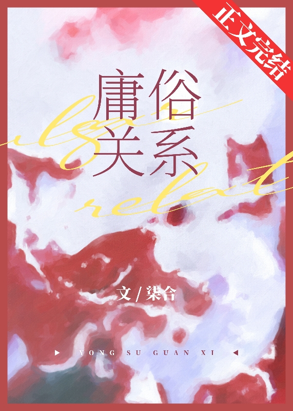 庸俗关系是什么意思