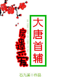 大唐首辅房遗爱 剧透推文