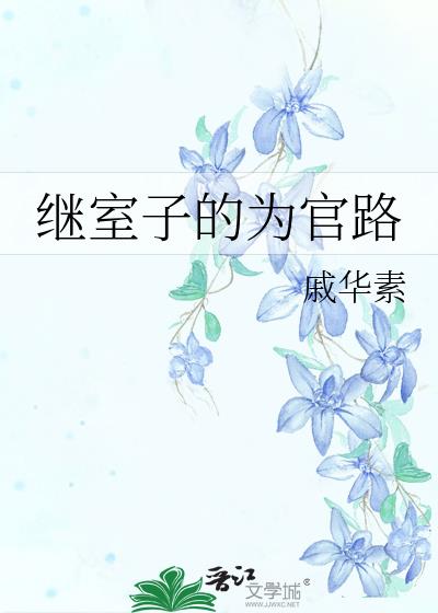 继室子的为官路是双男主吗