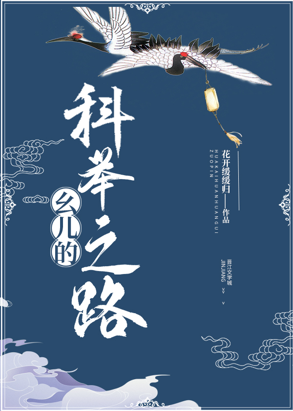 幺儿的科举之路百度网盘