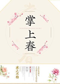 掌上春娇