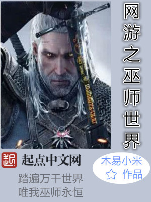 我在巫师世界做日常任务